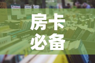 房卡必备教程“怎么购买微信炸 金花房卡”详细房卡怎么购买教程