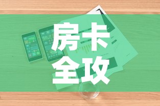 房卡全攻略“微信炸 金花如何自建房间”详细房卡教程
