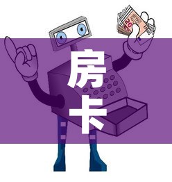 房卡必备教程“买房卡的微信炸 金花代理”房卡链接获取