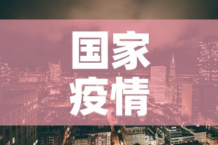 国家疫情新增：国家疫情新增病例