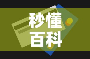 秒懂百科“微信玩金花房间卡	”房卡获取方式