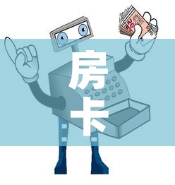 房卡必备教程“微信金花在哪买房间卡”详细房卡使用教程