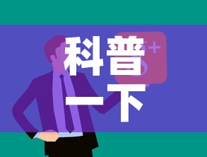 科普一下“微信炸 金花房卡在哪里购买”链接房卡在哪里获取