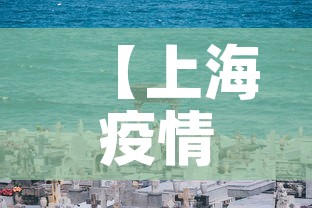【上海疫情死亡人数最新消息,上海疫情死亡病例】 【上海疫情死亡人数最新消息,上海疫情死亡病例】