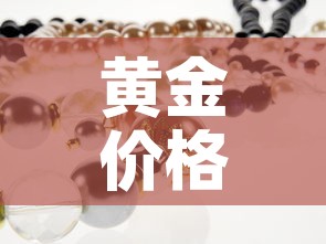 黄金价格手链4颗多少钱:四克黄金手链 黄金价格手链4颗多少钱:四克黄金手链