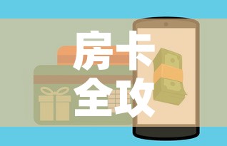 房卡全攻略“哪里能买炸 金花房卡	”详细房卡教程
