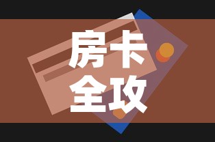 房卡全攻略“斗牛房卡找谁购买”购买房卡介绍