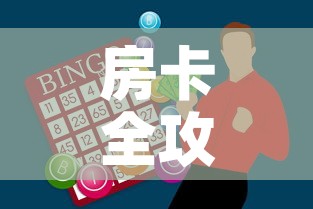 房卡全攻略“斗牛房卡找谁购买”购买房卡介绍