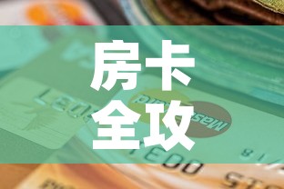 房卡全攻略“斗牛房卡找谁购买”购买房卡介绍