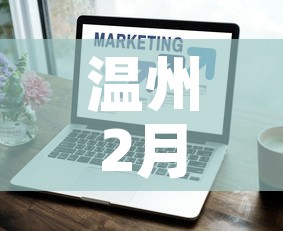 温州2月1日新增疫情数：2月7日温州疫情情况怎么样