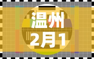温州2月1日新增疫情数：2月7日温州疫情情况怎么样
