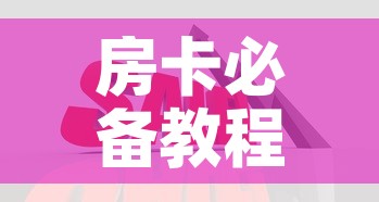 房卡必备教程“在哪里买炸 金花房卡便宜点	”详细房卡怎么购买教程