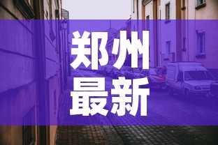 郑州最新疫情防范区地图:郑州最新疫情地图实时更新 郑州最新疫情防范区地图:郑州最新疫情地图实时更新