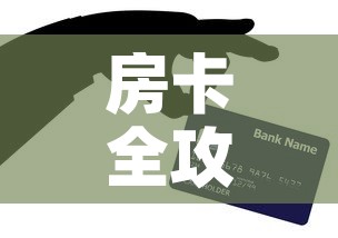 房卡全攻略“在哪里买炸 金花房卡	”房卡详细充值