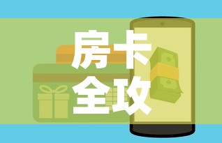 房卡全攻略“在哪里买炸 金花房卡”房卡详细充值