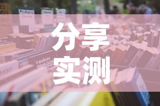 分享实测“微信金花房卡如何充值”详细房卡怎么购买教程