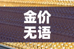 金价无语为什么金价—（金价为什么降价）