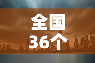 全国36个中风险地区 → 36个中风险区都有哪里 全国36个中风险地区 → 36个中风险区都有哪里