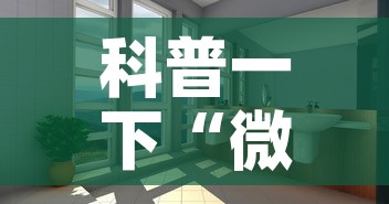 科普一下“微信怎么炸 金花自建房间步骤”详细房卡教程