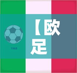 【欧足联足球最新疫情情况,欧足联比赛日程】 【欧足联足球最新疫情情况,欧足联比赛日程】