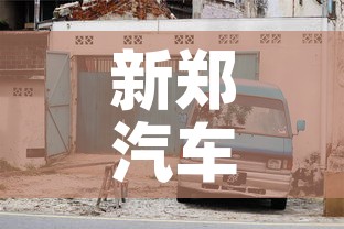 新郑汽车限行 → 新郑限行到几点