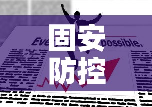 固安防控疫情政策最新—（固安疫情防控通知）
