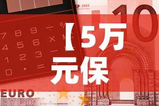 【5万元保费现金价值多少,保额5万的保险有必要买吗】 【5万元保费现金价值多少,保额5万的保险有必要买吗】