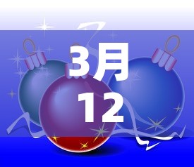 3月12日—(3月12日用英语怎么说) 3月12日—(3月12日用英语怎么说)