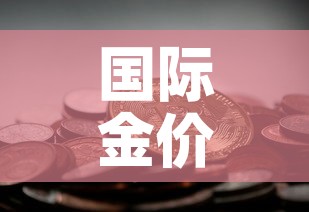 国际金价今日金价查询 → 国际金价今天的价格 国际金价今日金价查询 → 国际金价今天的价格