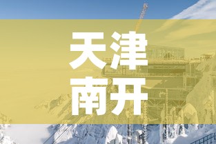 天津南开钻石山租金价格 → 南开区钻石山在哪个街道