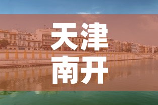 天津南开钻石山租金价格 → 南开区钻石山在哪个街道