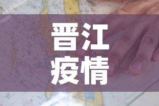 晋江疫情防控地图最新：晋江疫情防控地图最新公告