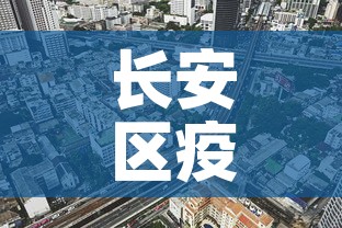 长安区疫情7月1日新增 → 长安区疫情通报 长安区疫情7月1日新增 → 长安区疫情通报