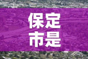 保定市是疫情高风险地区吗›保定是高风险还是低风险地区