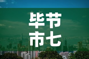 毕节市七星关区新增疫情 → 毕节市七星关区新增疫情轨迹 毕节市七星关区新增疫情 → 毕节市七星关区新增疫情轨迹