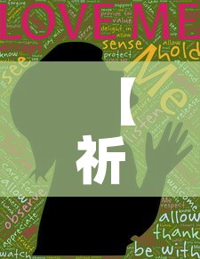 【祈祷没有新增疫情,祈祷没事】