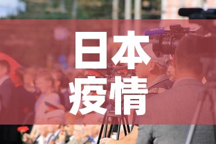 日本疫情新增视频 → 日本疫情最新新增病例