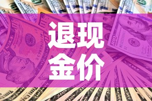 退现金价值会扣手续费吗 → 退现金怎么做会计分录