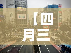 【四月三日长沙疫情新增,四月三日长沙疫情新增情况】