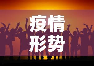 疫情形势可能更为严峻：疫情更加严峻