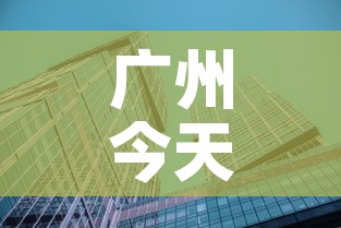 广州今天金价今天铂金价—（广州金价今天什么价格查询）