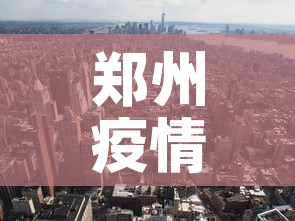 郑州疫情6个月9日新增:郑州新增6例 郑州疫情6个月9日新增:郑州新增6例
