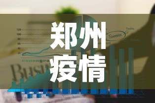 郑州疫情6个月9日新增:郑州新增6例 郑州疫情6个月9日新增:郑州新增6例