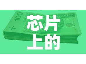 芯片上的黄金价格是多少—（芯片上的黄金怎么取下来）