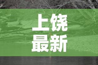 上饶最新疫情在哪里爆发—（上饶疫情速查）