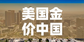 美国金价中国金价关系:美国金价与中国金价 美国金价中国金价关系:美国金价与中国金价