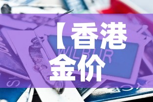 玩家攻略“微信炸 金花链接怎么搞	”详细房卡怎么购买教程