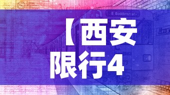 【西安限行4·西安限行时间新规2025年最新】 【西安限行4·西安限行时间新规2025年最新】