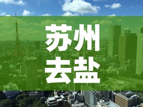 苏州去盐城疫情政策最新 → 苏州去盐城需要核酸检测吗 苏州去盐城疫情政策最新 → 苏州去盐城需要核酸检测吗
