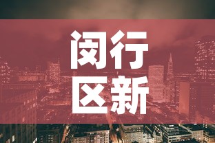 闵行区新增疫情小区 → 闵行发布疫情小区